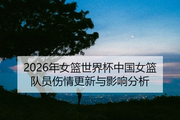 nian-nv-lan-shi-jie-bei-zhong-guo-nv-lan-dui-yuan-shang-qing-geng-xin-yu-ying-xiang-fen-xi-2-797.jpg