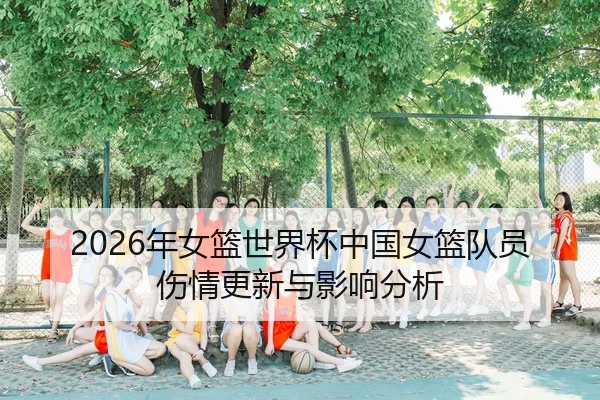 2026年女篮世界杯中国女篮队员伤情更新与影响分析
