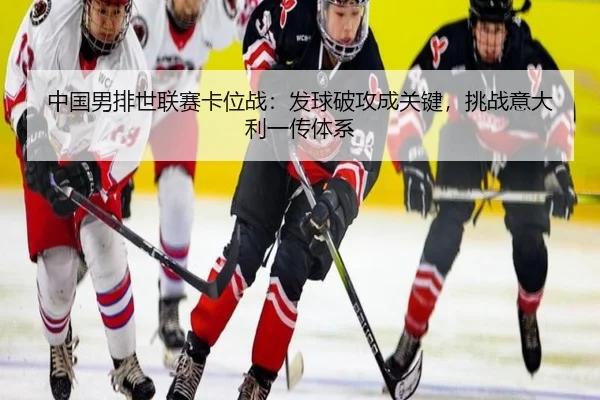 zhong-guo-nan-pai-shi-lian-sai-ka-wei-zhan-fa-qiu-po-gong-cheng-guan-jian-tiao-zhan-yi-da-li-yi-chuan-ti-xi-2-405.jpg