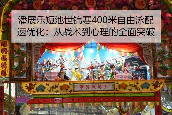 pan-zhan-le-duan-chi-shi-jin-sai-mi-zi-you-yong-pei-su-you-hua-cong-zhan-shu-dao-xin-li-de-quan-mian-tu-po-2-905.jpg
