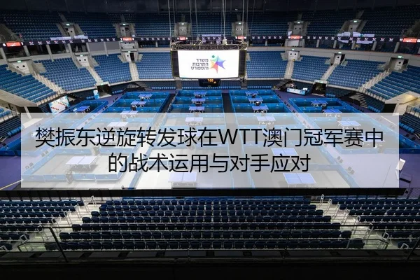 fan-zhen-dong-ni-xuan-zhuan-fa-qiu-zai-ao-men-guan-jun-sai-zhong-de-zhan-shu-yun-yong-yu-dui-shou-ying-dui-3-594.jpg