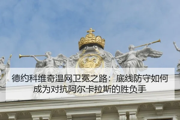 de-yue-ke-wei-qi-wen-wang-wei-mian-zhi-lu-di-xian-fang-shou-ru-he-cheng-wei-dui-kang-a-er-ka-la-si-de-sheng-fu-shou-2-170.jpg