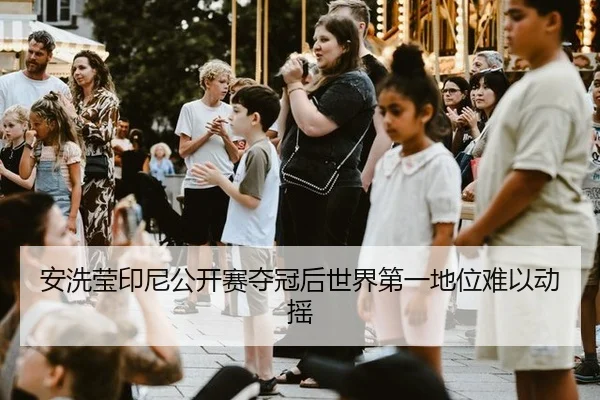 安洗莹印尼公开赛夺冠后世界第一地位难以动摇