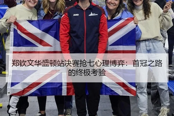 郑钦文华盛顿站决赛抢七心理博弈：首冠之路的终极考验