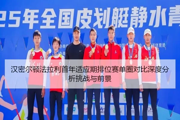 han-mi-er-dun-fa-la-li-shou-nian-shi-ying-qi-pai-wei-sai-dan-quan-dui-bi-shen-du-fen-xi-tiao-zhan-yu-qian-jing-3-578.jpg
