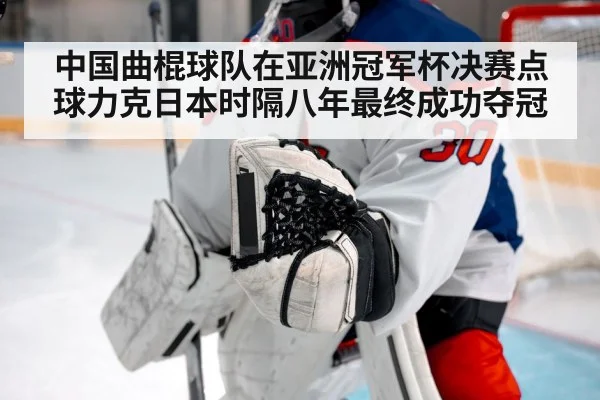 中国曲棍球队在亚洲冠军杯决赛点球力克日本时隔八年最终成功夺冠
