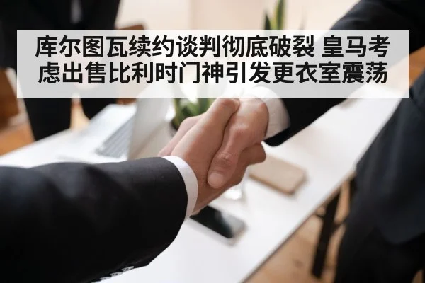 football contract negotiation